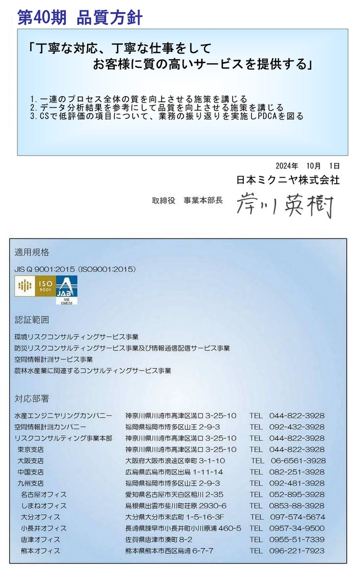 日本ミクニヤ株式会社 品質方針